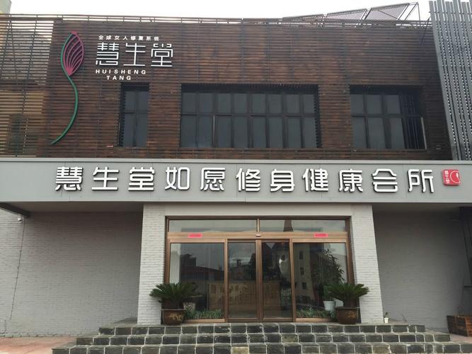 烟台慧生堂营养健康咨询