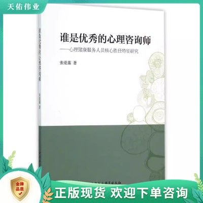 谁是优秀的心理咨询师